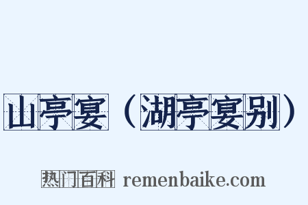 山亭宴（湖亭宴别）是什么意思的图片
